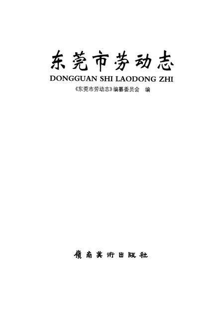 《《东莞市劳动志》》.pdf_广东省志预览图1