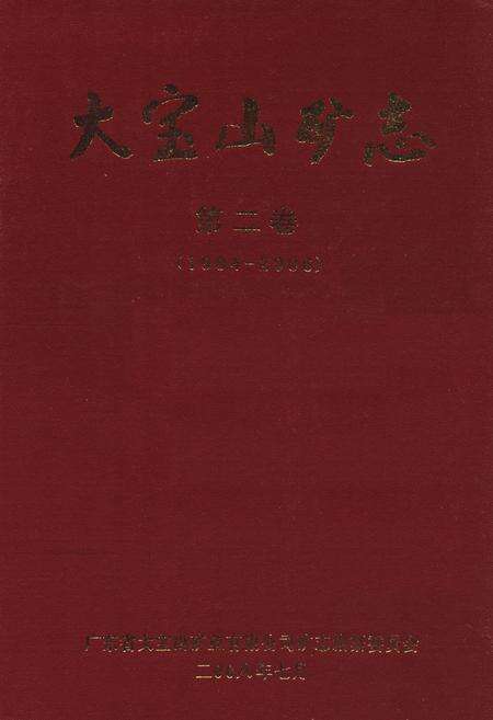 《《大宝山矿志 第二卷(1984-2006)》》.pdf_广东省志缩略图