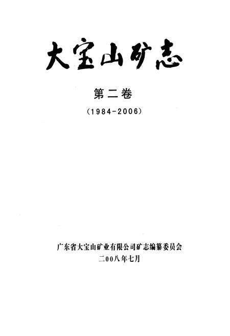 《《大宝山矿志 第二卷(1984-2006)》》.pdf_广东省志预览图1