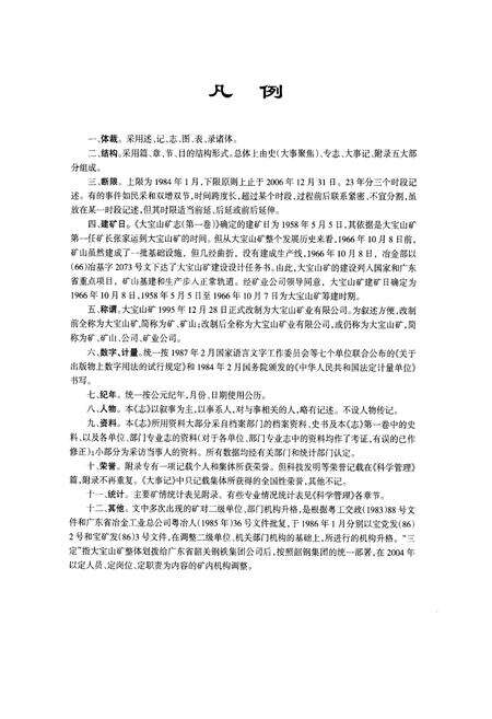 《《大宝山矿志 第二卷(1984-2006)》》.pdf_广东省志预览图5