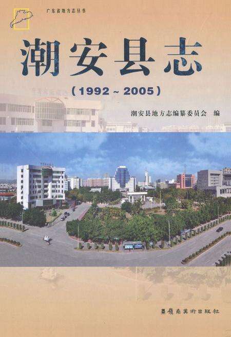 《潮安县志(1992~2005)》.pdf_广东省志缩略图