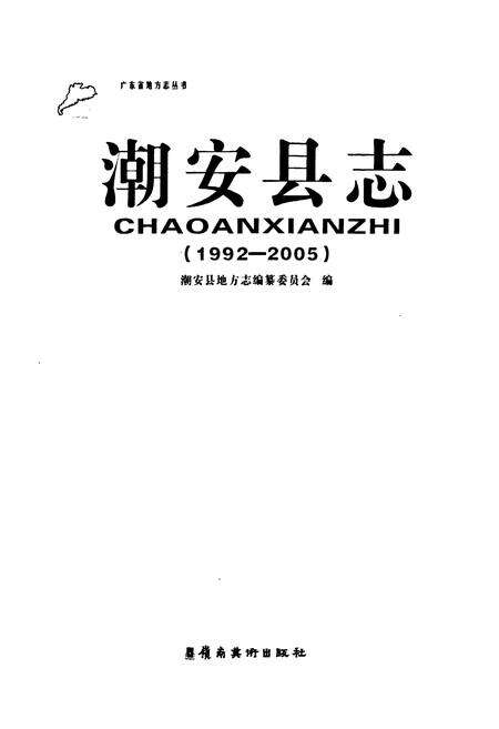 《潮安县志(1992~2005)》.pdf_广东省志预览图1