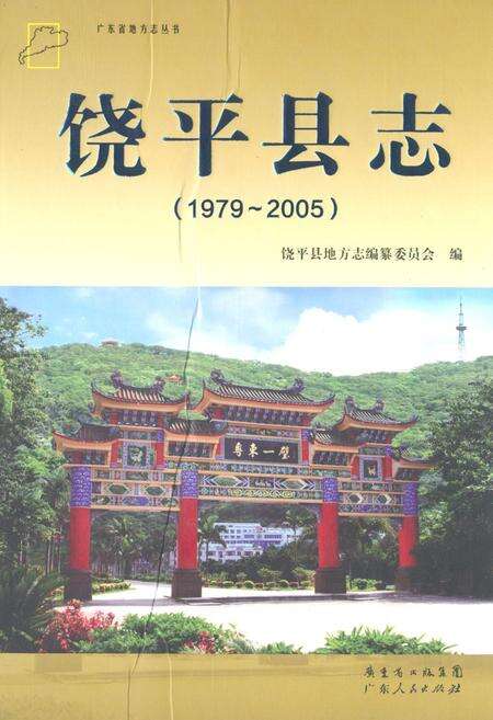 《饶平县志(1979~2005)》.pdf_广东省志缩略图