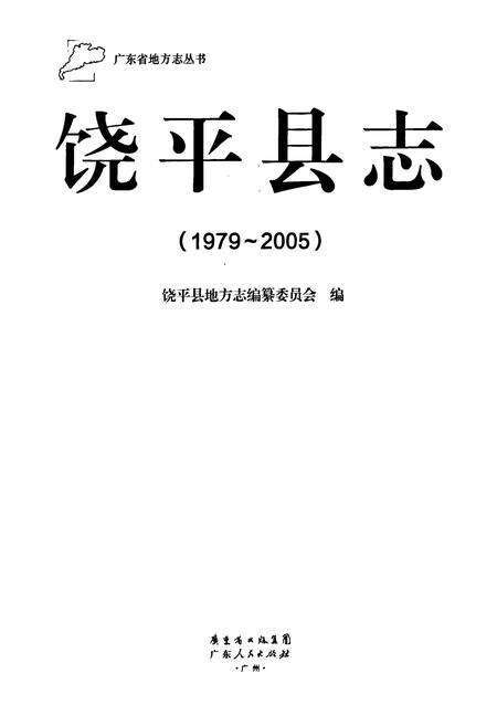 《饶平县志(1979~2005)》.pdf_广东省志预览图1