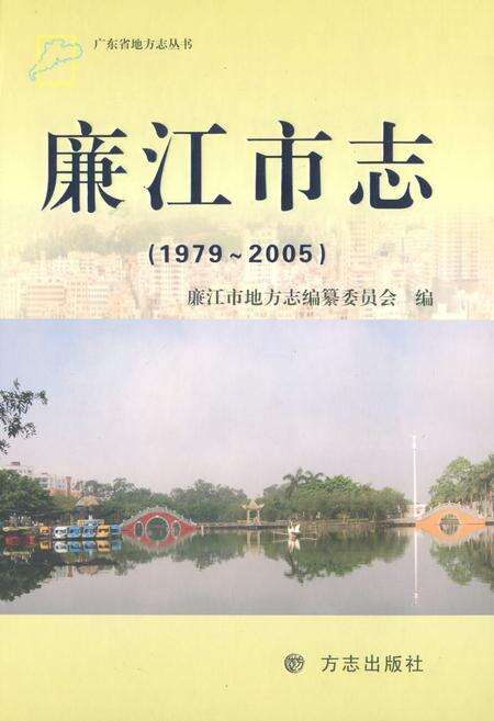 《廉江市志(1979~2005)》.pdf_广东省志缩略图