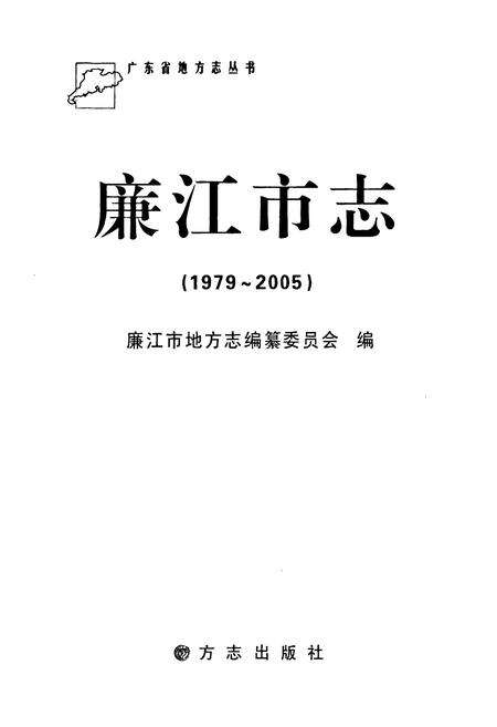 《廉江市志(1979~2005)》.pdf_广东省志预览图1