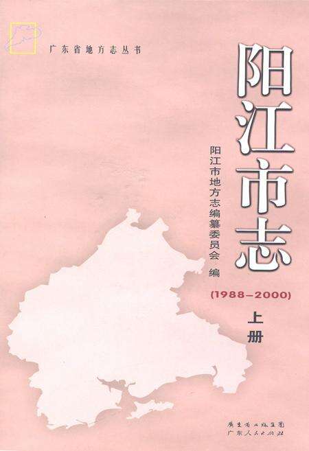 《阳江市志(1988-2000)上册》.pdf_广东省志缩略图