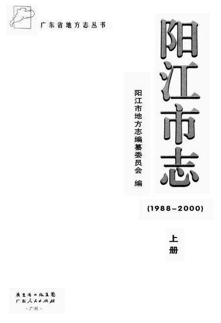 《阳江市志(1988-2000)上册》.pdf_广东省志预览图1