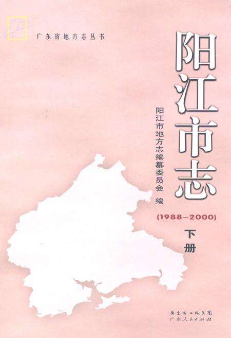 《阳江市志(1988-2000)下册》.pdf_广东省志缩略图