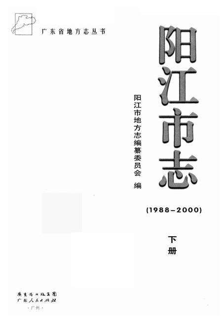 《阳江市志(1988-2000)下册》.pdf_广东省志预览图1
