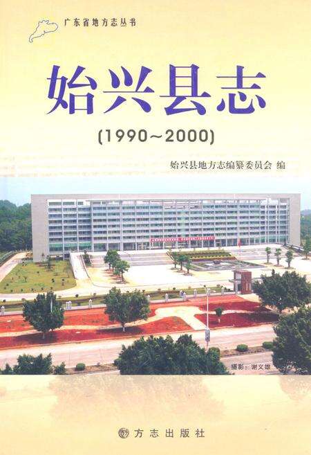《始兴县志(1990~2000)》.pdf_广东省志缩略图