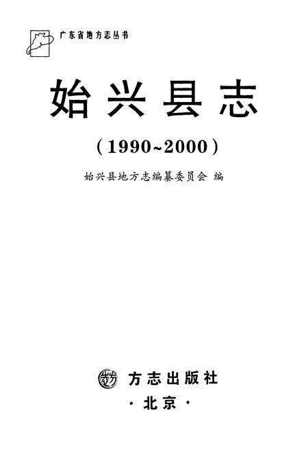 《始兴县志(1990~2000)》.pdf_广东省志预览图1