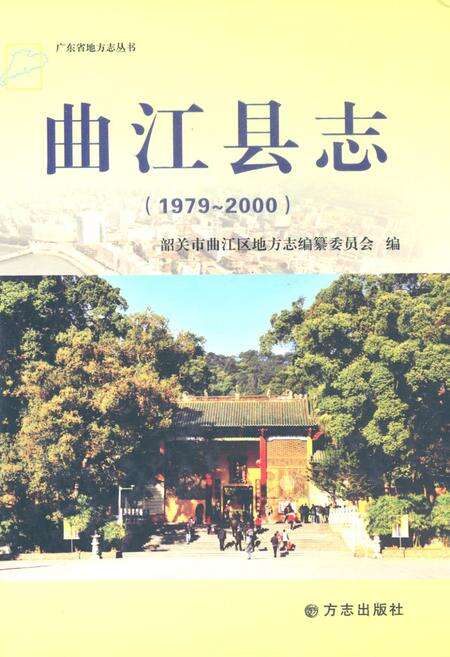 《曲江县志(1979~2000)》.pdf_广东省志缩略图