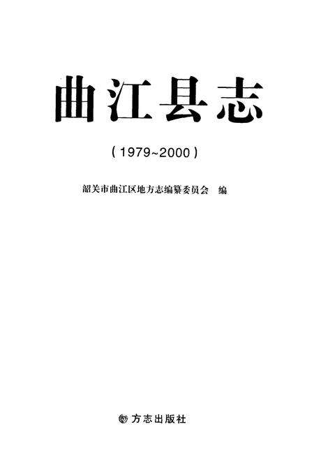 《曲江县志(1979~2000)》.pdf_广东省志预览图1