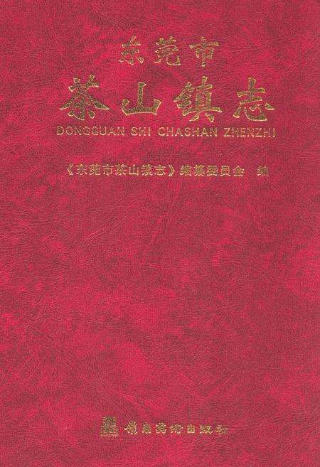 《东莞市茶山镇志》.pdf_广东省志缩略图