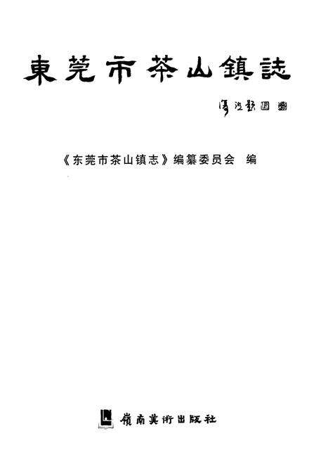 《东莞市茶山镇志》.pdf_广东省志预览图2