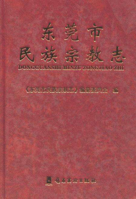 《东莞市民族宗教志》.pdf_广东省志缩略图