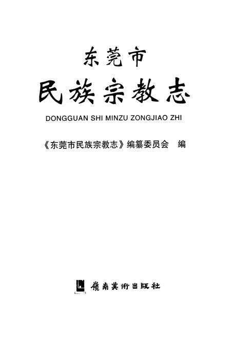 《东莞市民族宗教志》.pdf_广东省志预览图1