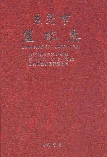 《东莞市篮球志》.pdf_广东省志缩略图