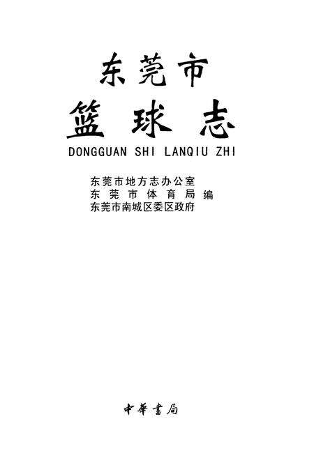 《东莞市篮球志》.pdf_广东省志预览图1