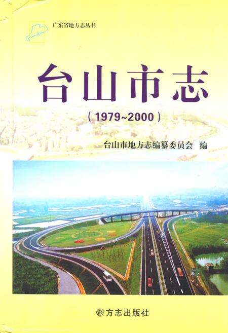 《台山市志(1979~2000)》.pdf_广东省志缩略图