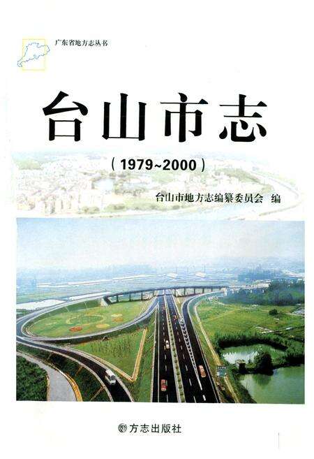 《台山市志(1979~2000)》.pdf_广东省志预览图1