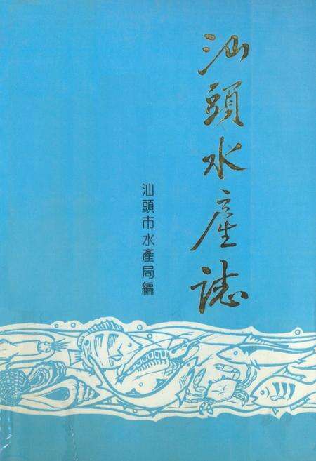 《《汕头水库志》》.pdf_广东省志缩略图