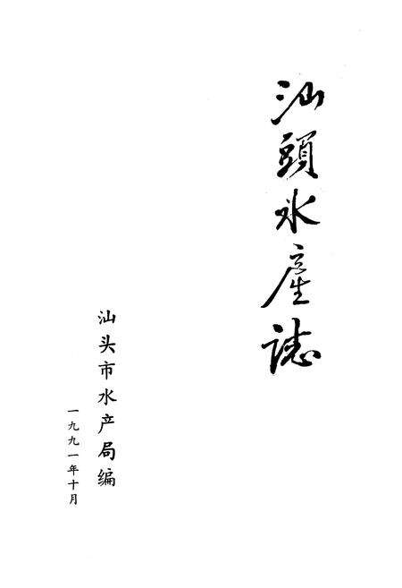《《汕头水库志》》.pdf_广东省志预览图1