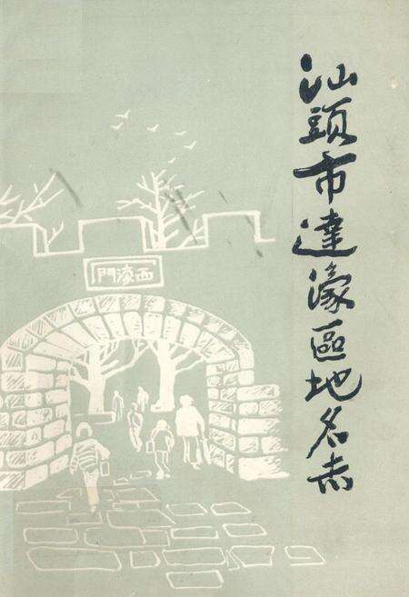 《《汕头市达濠区地名志》》.pdf_广东省志缩略图