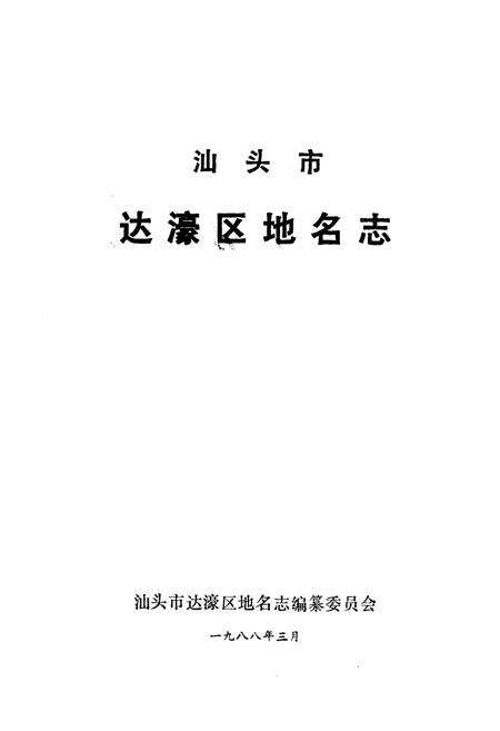 《《汕头市达濠区地名志》》.pdf_广东省志预览图1
