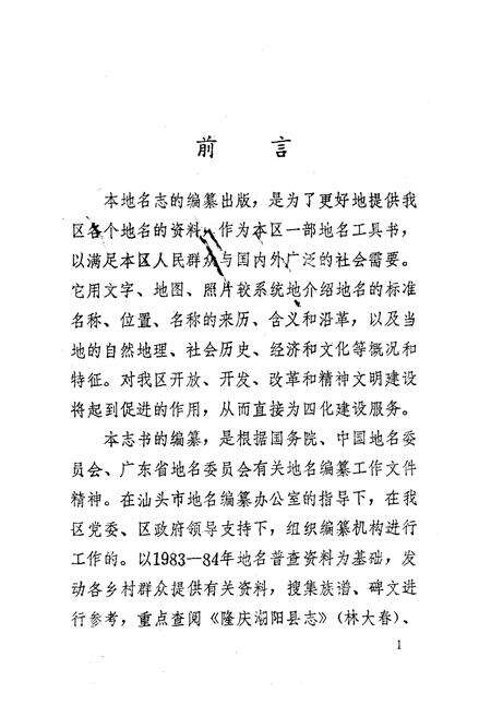 《《汕头市达濠区地名志》》.pdf_广东省志预览图2