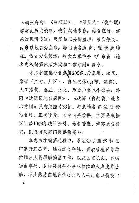 《《汕头市达濠区地名志》》.pdf_广东省志预览图3