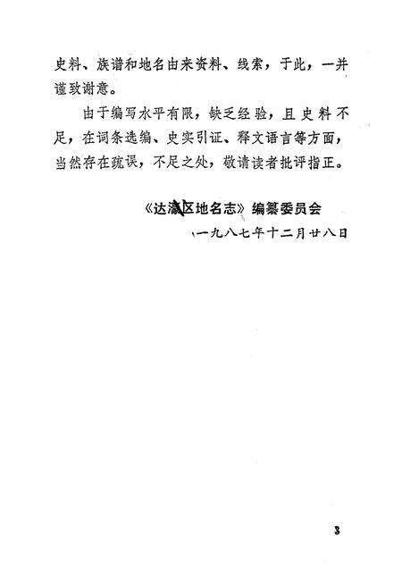 《《汕头市达濠区地名志》》.pdf_广东省志预览图4