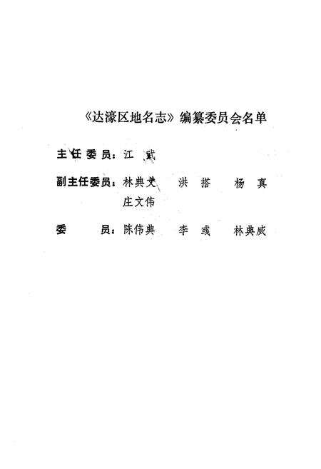 《《汕头市达濠区地名志》》.pdf_广东省志预览图5
