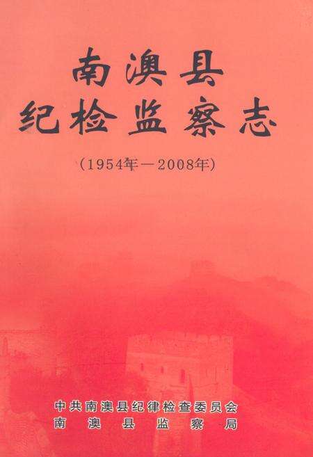 《《南澳县纪检监察志(1954-2008)》》.pdf_广东省志缩略图