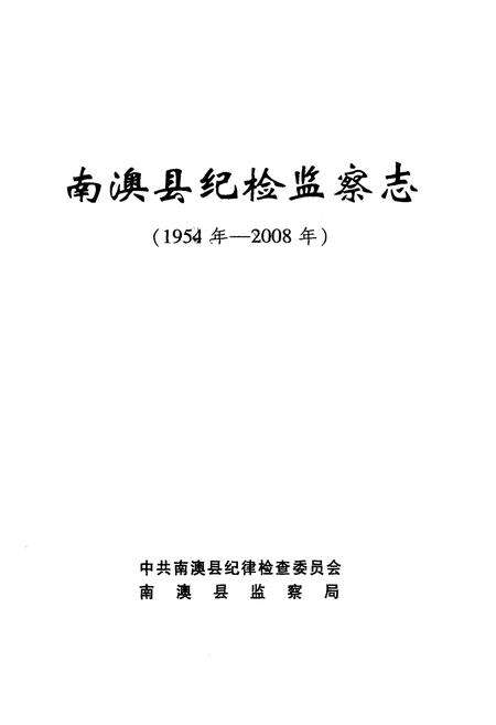 《《南澳县纪检监察志(1954-2008)》》.pdf_广东省志预览图1
