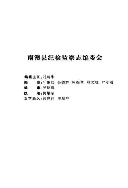 《《南澳县纪检监察志(1954-2008)》》.pdf_广东省志预览图2