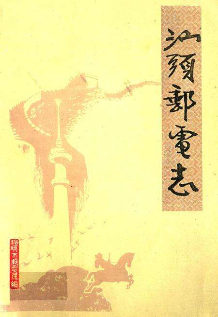 《《汕头邮电志》》.pdf_广东省志缩略图