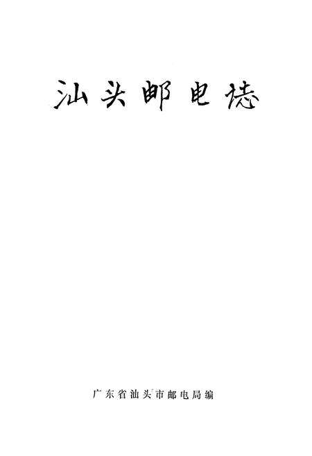 《《汕头邮电志》》.pdf_广东省志预览图1