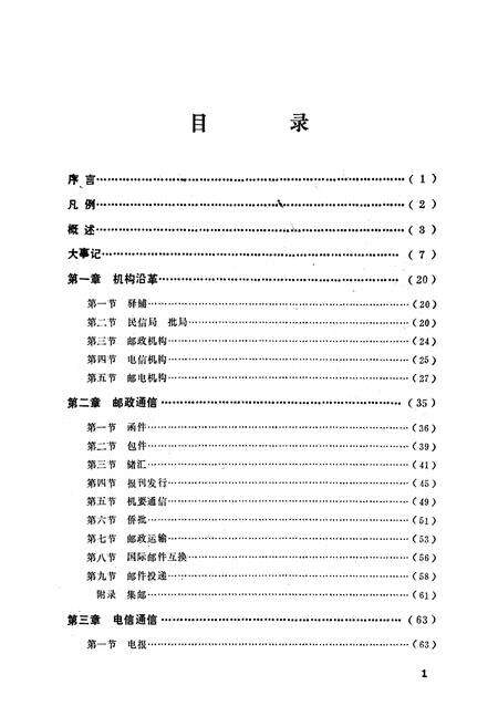 《《汕头邮电志》》.pdf_广东省志预览图5