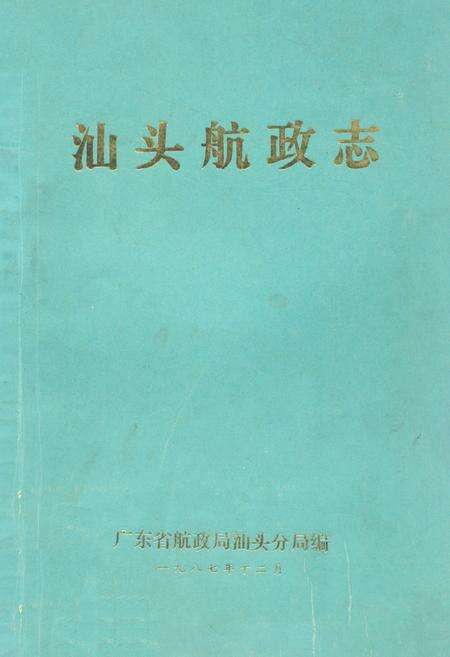 《《汕头航政志》》.pdf_广东省志缩略图
