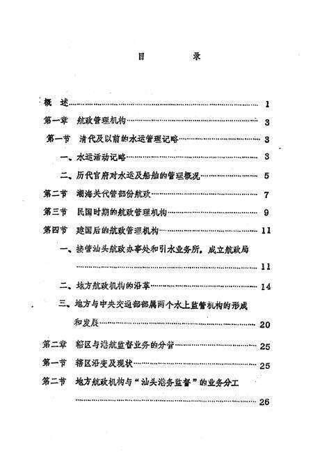 《《汕头航政志》》.pdf_广东省志预览图3