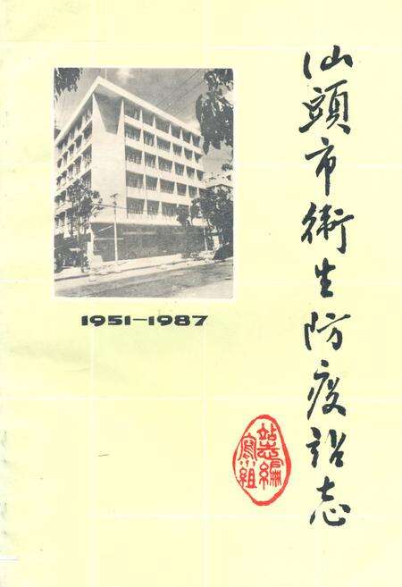 《《汕头市卫生防疫站志(1951-1987)》》.pdf_广东省志缩略图