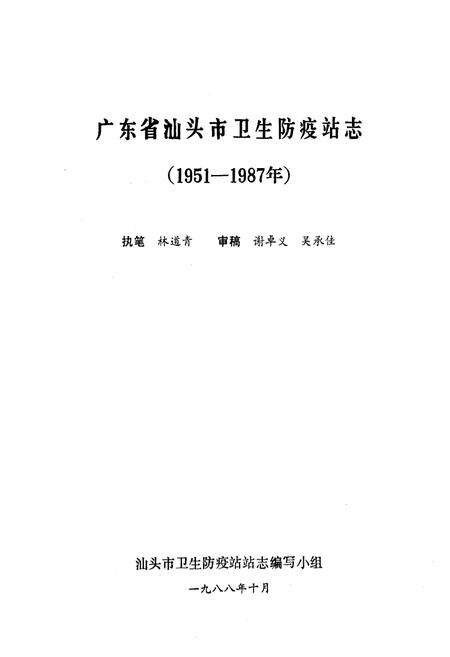 《《汕头市卫生防疫站志(1951-1987)》》.pdf_广东省志预览图1