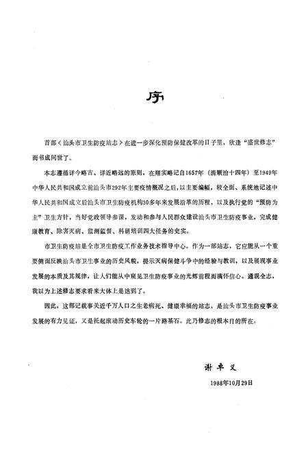 《《汕头市卫生防疫站志(1951-1987)》》.pdf_广东省志预览图2