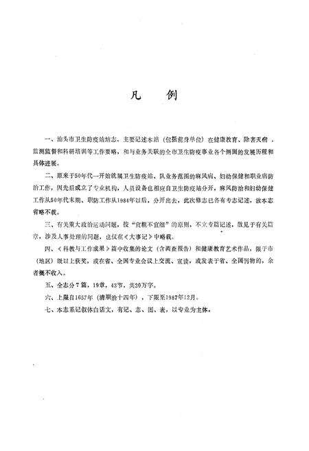 《《汕头市卫生防疫站志(1951-1987)》》.pdf_广东省志预览图3