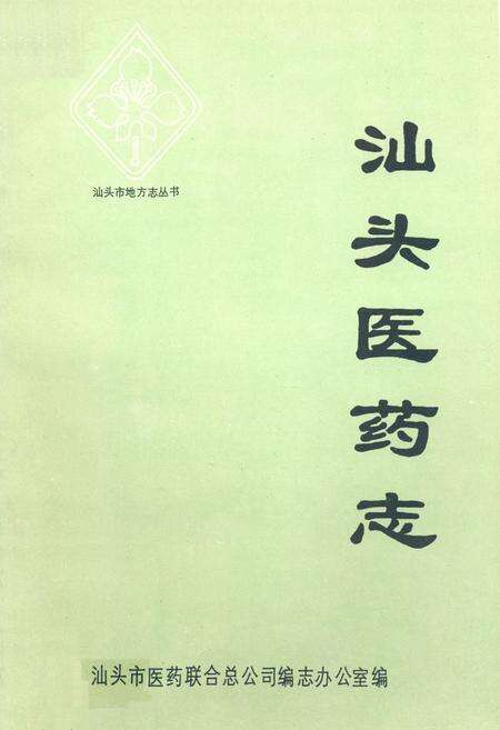 《《汕头医药志》》.pdf_广东省志缩略图