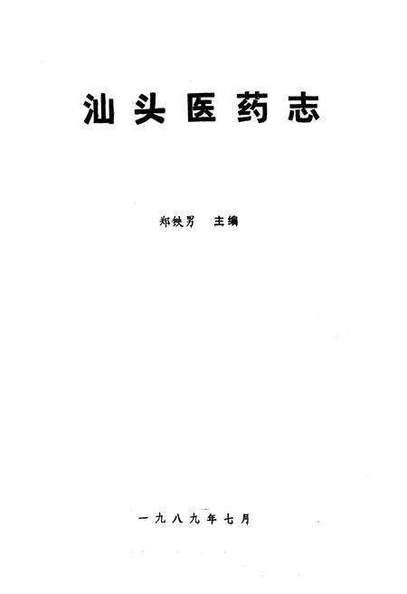 《《汕头医药志》》.pdf_广东省志预览图1