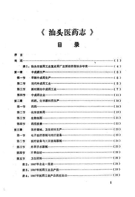 《《汕头医药志》》.pdf_广东省志预览图3
