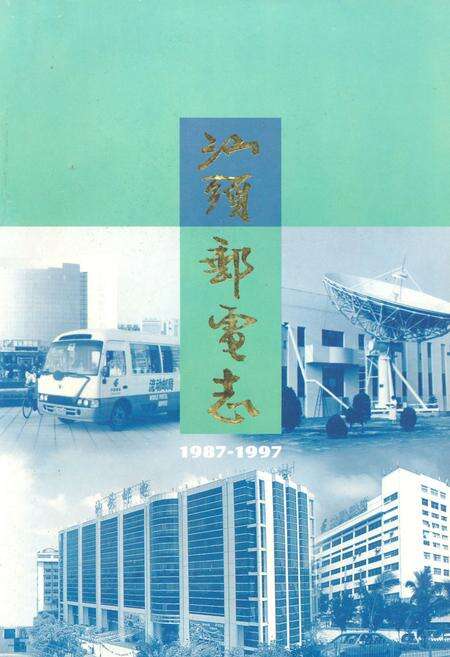 《《汕头邮电志(1987-1997)》》.pdf_广东省志缩略图